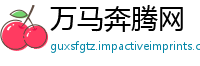 万马奔腾网
